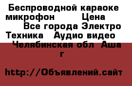 Беспроводной караоке микрофон «Q9» › Цена ­ 2 990 - Все города Электро-Техника » Аудио-видео   . Челябинская обл.,Аша г.